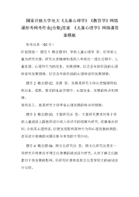 国家开放大学电大《儿童心理学》《教育学》网络课形考网考作业(合集)答案 《儿童心理学》网络课答案模板