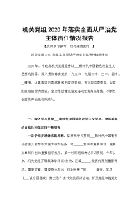 机关党组2020年落实全面从严治党主体责任情况报告