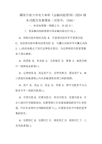 国家开放大学电大本科《金融风险管理》2024期末试题及答案模板（试卷号：1344）