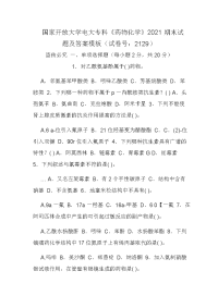 国家开放大学电大专科《药物化学》2021期末试题及答案模板（试卷号：2129）