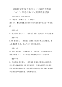 最新国家开放大学电大《比较初等教育（本）》形考任务2试题及答案模板