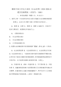 国家开放大学电大本科《社会政策》2024期末试题及答案模板（试卷号：1306）