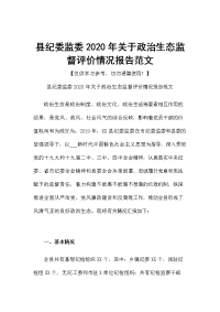 县纪委监委2020年关于政治生态监督评价情况报告范文