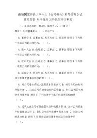 最新国家开放大学电大《公司概论》形考任务3试题及答案 形考任务3(阶段性学习测验)