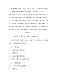 最新国家开放大学电大本科《古代小说戏曲专题》期末标准题库及答案模板（试卷号：1340）