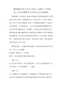 最新国家开放大学电大本科《金融学》网络课(01-15章自测题)形考网考作业及答案模板