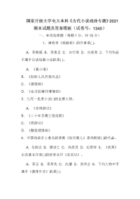 国家开放大学电大本科《古代小说戏曲专题》2021期末试题及答案模板（试卷号：1340）