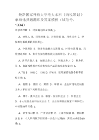 最新国家开放大学电大本科《纳税筹划》单项选择题题库及答案模板（试卷号：1334）