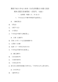 国家开放大学电大本科《古代诗歌散文专题》2020期末试题及答案模板（试卷号：1333）