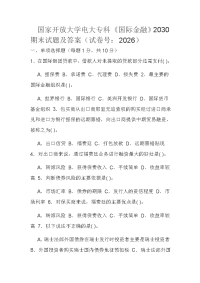 国家开放大学电大专科《国际金融》2030期末试题及答案（试卷号：2026）