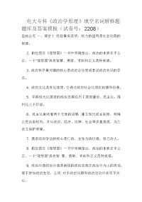 电大专科《政治学原理》填空名词解释题题库及答案模板（试卷号：2208）
