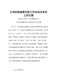 公司纪检监察年度工作总结及来年工作打算