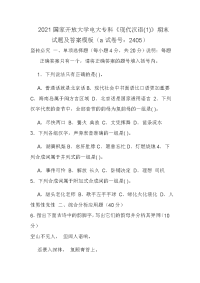 2021国家开放大学电大专科《现代汉语(1)》期末试题及答案模板（a试卷号：2405）