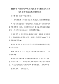 2021年7月国开(中央电大)汉语言专科《现代汉语(1)》期末考试试题及答案模板