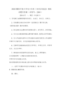 2022国家开放大学电大专科《古代汉语(2)》期末试题及答案（试卷号：2391）