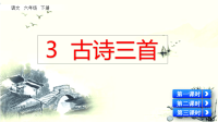 2021年部编版六年级语文下册课件3 古诗三首