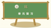 六年级数学上册第四单元比整理复习教学课件