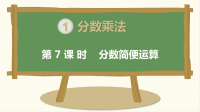 六年级数学上册第一单元分数乘法第第7课时分数简便运算教学课件