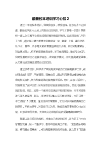 最新校本培训学习心得2