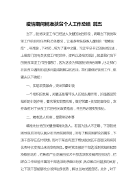 疫情期间精准扶贫个人工作总结 篇五