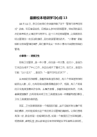 最新校本培训学习心得13