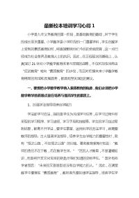 最新校本培训学习心得1