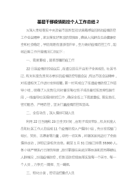 基层干部疫情防控个人工作总结2