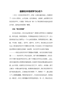 最新校本培训学习心得5