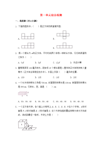 【必刷卷】第一单元  长方体和正方体-六年级上册数学单元常考题集训   苏教版（含答案）