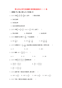 【必刷卷】第五单元  分数四则混合运算-六年级上册数学单元常考易错题+提优精选集训（一）卷    苏教版（含答案）