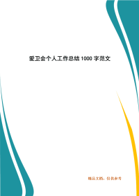 精选爱卫会个人工作总结1000字范文