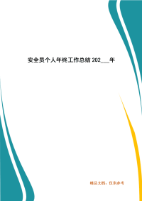 精选安全员个人年终工作总结202___年