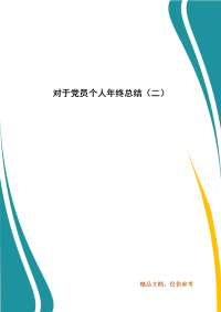 精选对于党员个人年终总结（二）