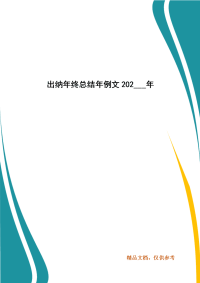 精选出纳年终总结年例文202___年