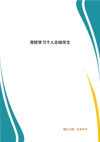 精选党校学习个人总结范文