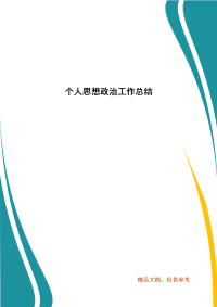 精选个人思想政治工作总结