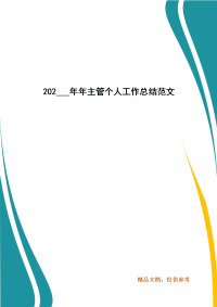 精选202___年年主管个人工作总结范文