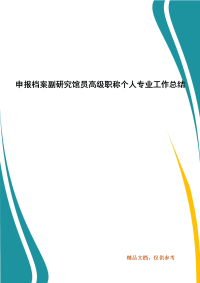 精编申报档案副研究馆员高级职称个人专业工作总结