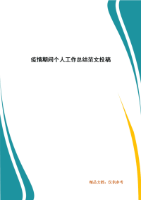 精编疫情期间个人工作总结范文投稿