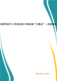 精编如何写好个人年终总结,年终总结“六要点”—总结报告