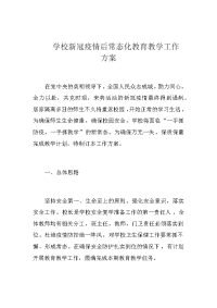 学校新冠疫情后常态化教育教学工作方案