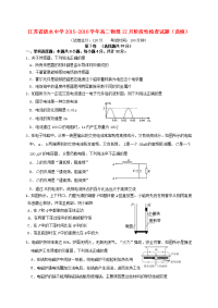 江苏省涟水中学 2015-2016 学年高二物理 12 月阶段性检查试题（选修）