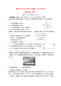 温州中学 2016 学年第一学期高二 10 月份考试 物理试卷（选考）