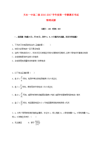 天水一中高二级 2016-2017 学年度第一学期期末考试 物理试题