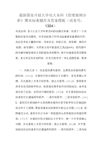 最新国家开放大学电大本科《管理案例分析》期末标准题库及答案模板（试卷号：1304）