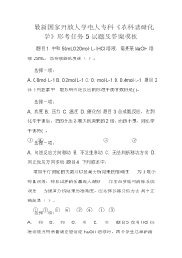 最新国家开放大学电大专科《农科基础化学》形考任务5试题及答案模板