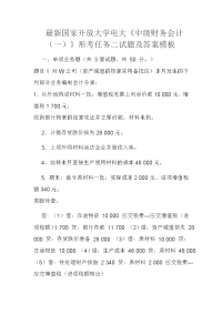 最新国家开放大学电大《中级财务会计（一）》形考任务二试题及答案模板