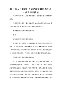 国开电大公共部门人力资源管理形考任务4参考答案模板