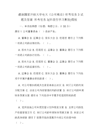 最新国家开放大学电大《公司概论》形考任务3试题及答案 形考任务3(阶段性学习测验)模板