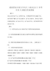 最新国家开放大学电大《成本会计》形考任务1试题及答案模板